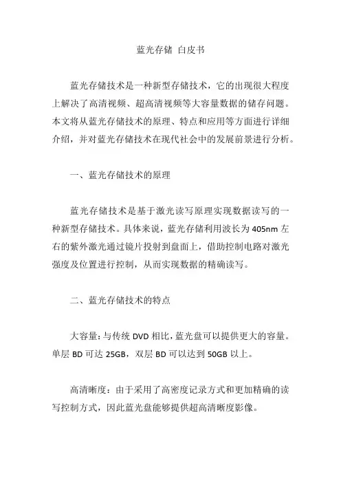 蓝光存储 白皮书