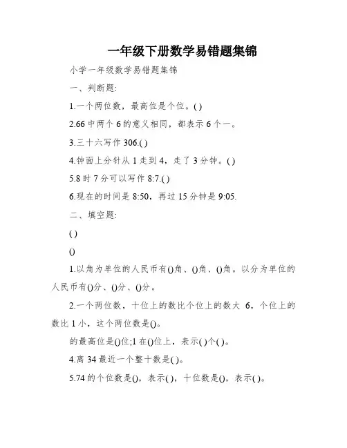 一年级下册数学易错题集锦