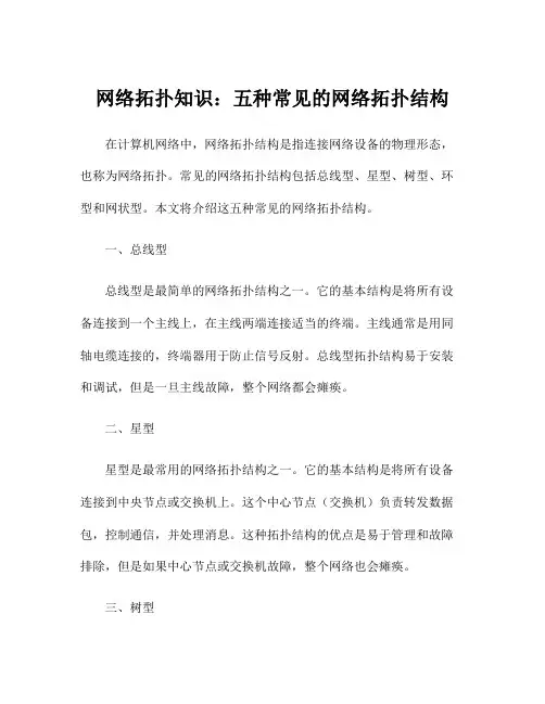 网络拓扑知识：五种常见的网络拓扑结构