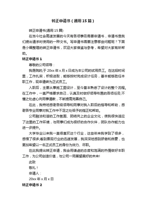 转正申请书（通用15篇）