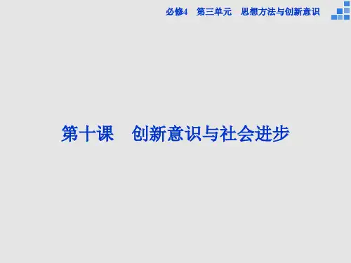 高考政治 一轮复习 第十课 创新意识与社会进步 新人教必修4
