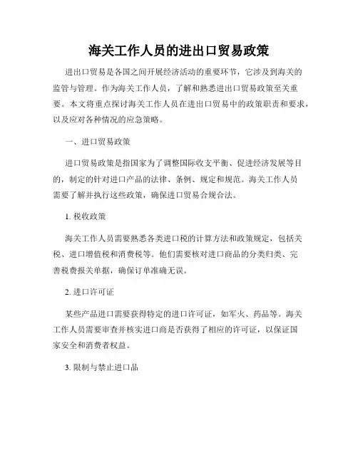 海关工作人员的进出口贸易政策