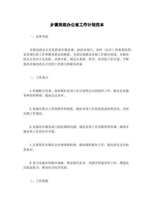 乡镇党政办公室工作计划范本