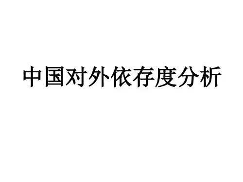 中国对外贸易依存度分析