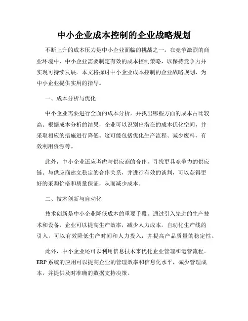 中小企业成本控制的企业战略规划