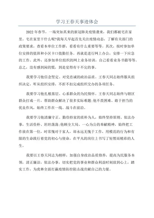 学习王春天事迹体会