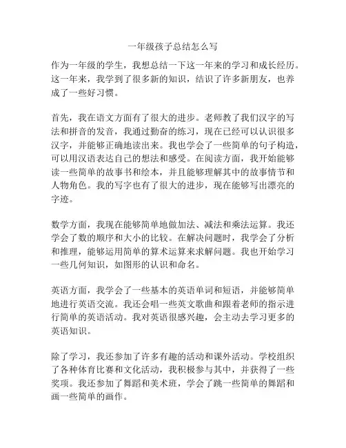 一年级孩子总结怎么写