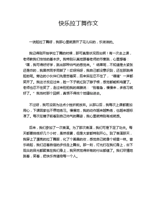 快乐拉丁舞作文
