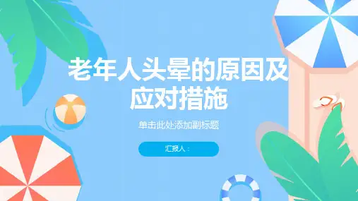 老年人头晕的厉害难忍-知识讲解