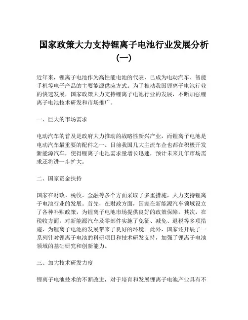 国家政策大力支持锂离子电池行业发展分析 (一)