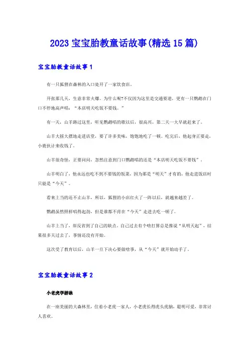 2023宝宝胎教童话故事(精选15篇)