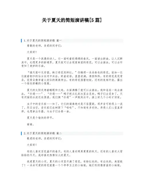 关于夏天的简短演讲稿[5篇]