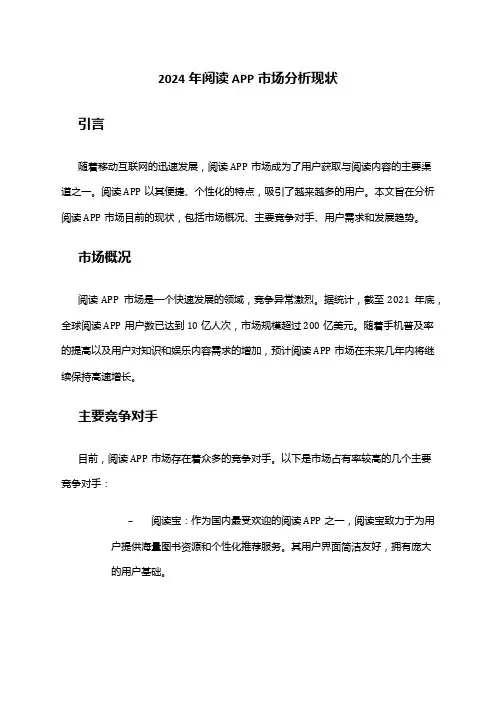 2024年阅读APP市场分析现状