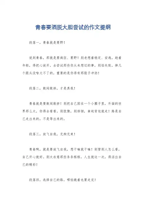 青春要洒脱大胆尝试的作文提纲
