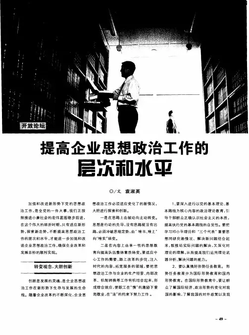 提高企业思想政治工作的层次和水平