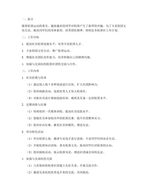 轮滑社工作计划模板