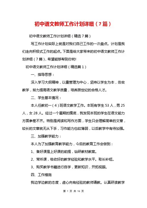 初中语文教师工作计划详细(7篇)