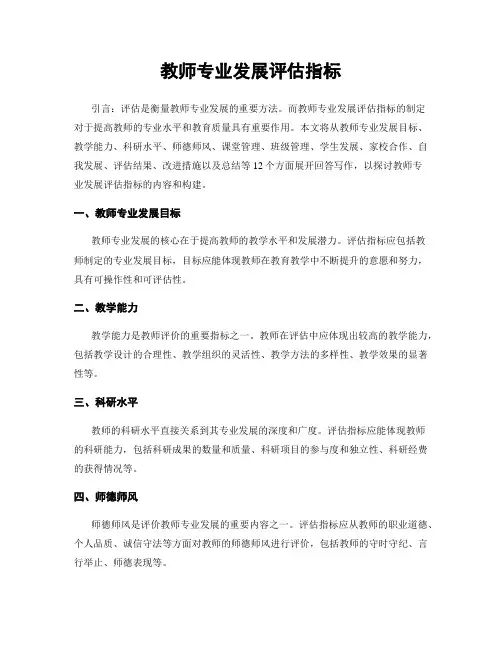 教师专业发展评估指标