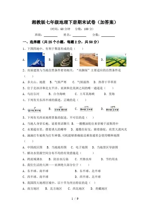 湘教版七年级地理下册期末试卷(加答案)