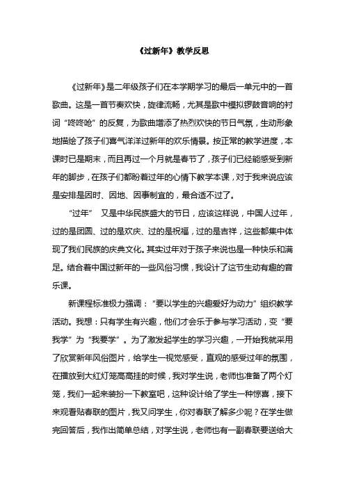 人教版小学音乐二年级上册《过新年》反思