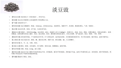 92.淡豆豉