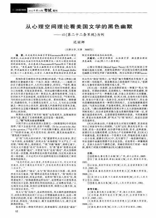 从心理空间理论看美国文学的黑色幽默——以《第二十二条军规》为例