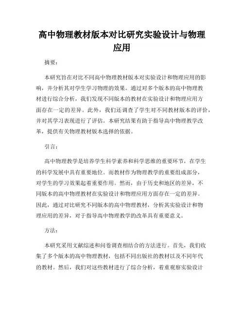 高中物理教材版本对比研究实验设计与物理应用
