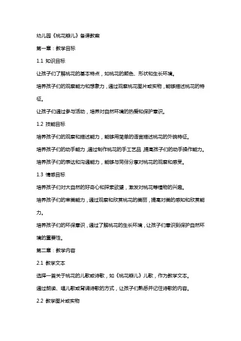幼儿园《桃花瓣儿》备课教案