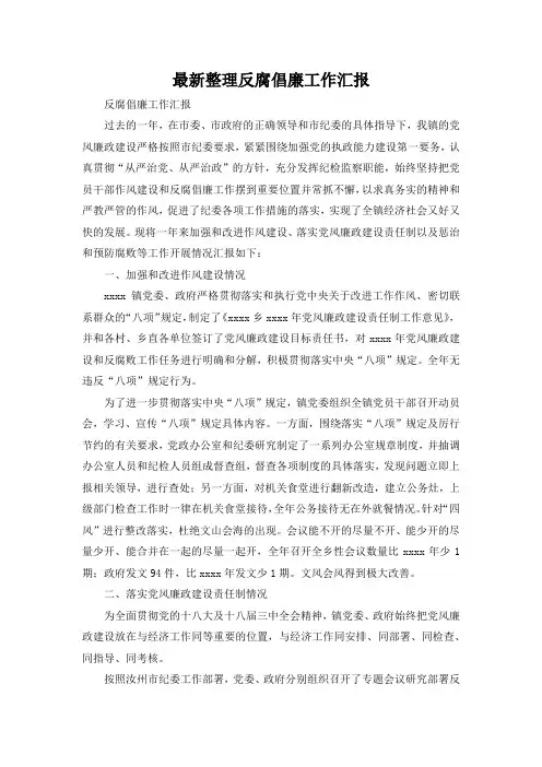 最新整理反腐倡廉工作汇报.docx