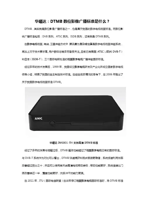 华曦达：DTMB数位影像广播标准是什么？