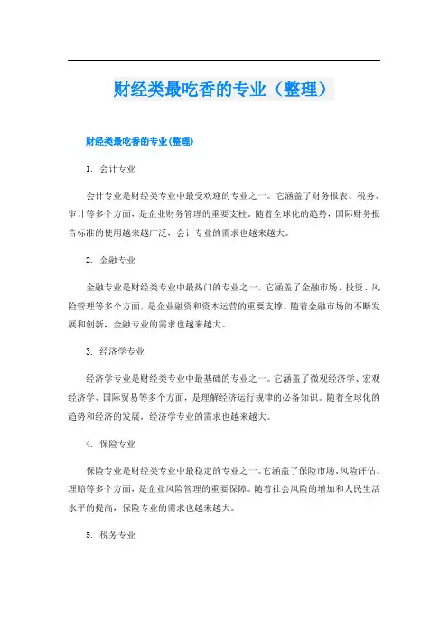 财经类最吃香的专业(整理)