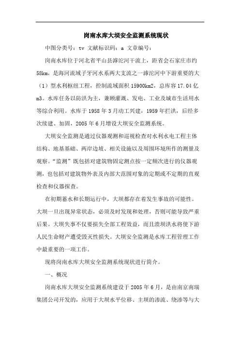 岗南水库大坝安全监测系统现状论文