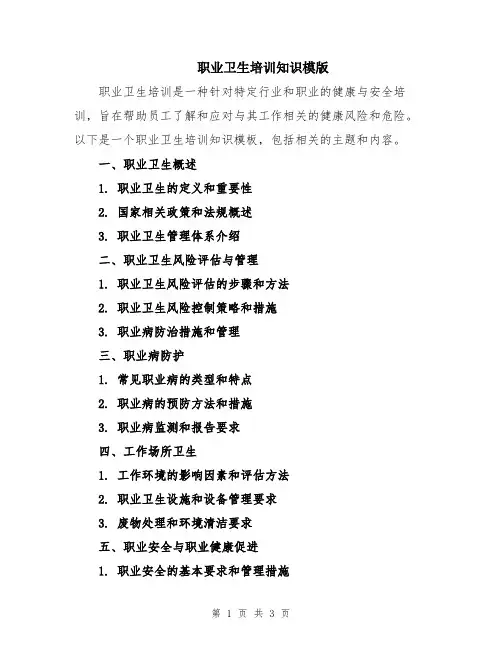 职业卫生培训知识模版