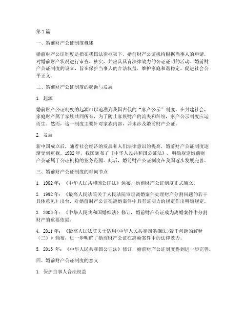 婚前财产公证制度时间(3篇)
