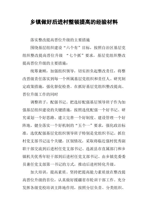 乡镇做好后进村整顿提高的经验材料