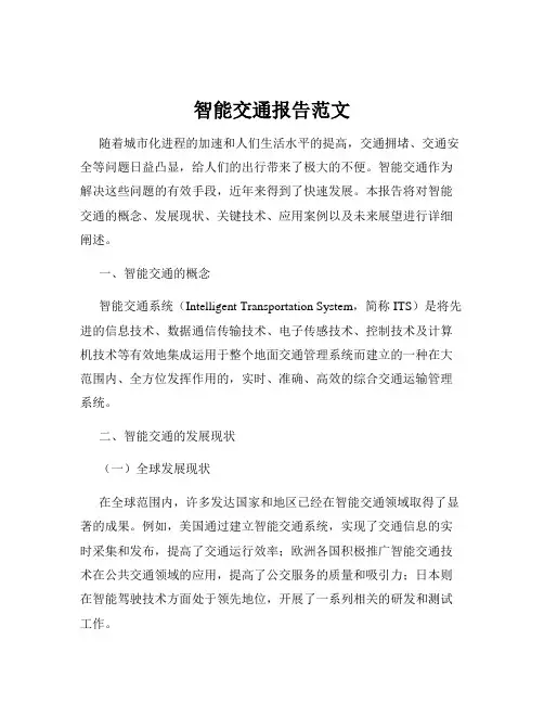 智能交通报告范文