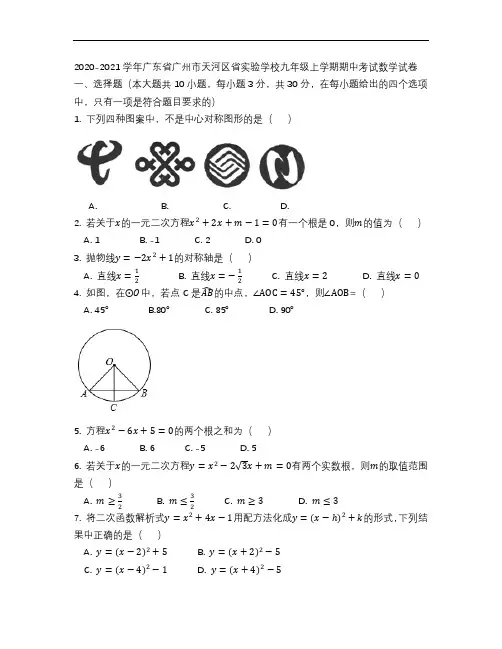 2020-2021学年广东省广州市天河区省实验学校九年级上学期期中考试数学试卷