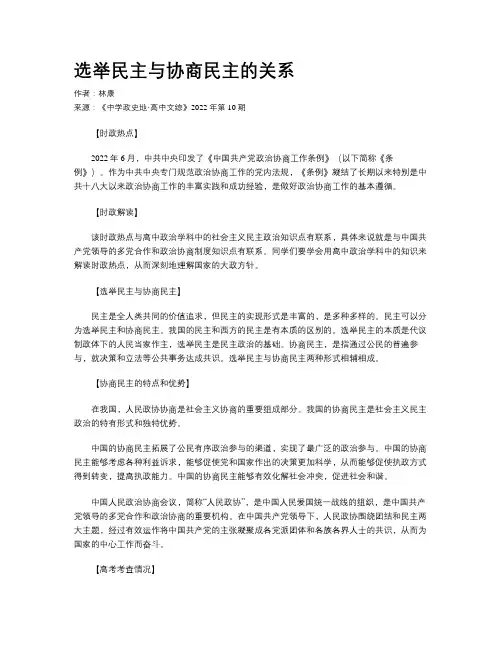 选举民主与协商民主的关系