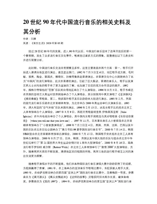 20世纪90年代中国流行音乐的相关史料及其分析
