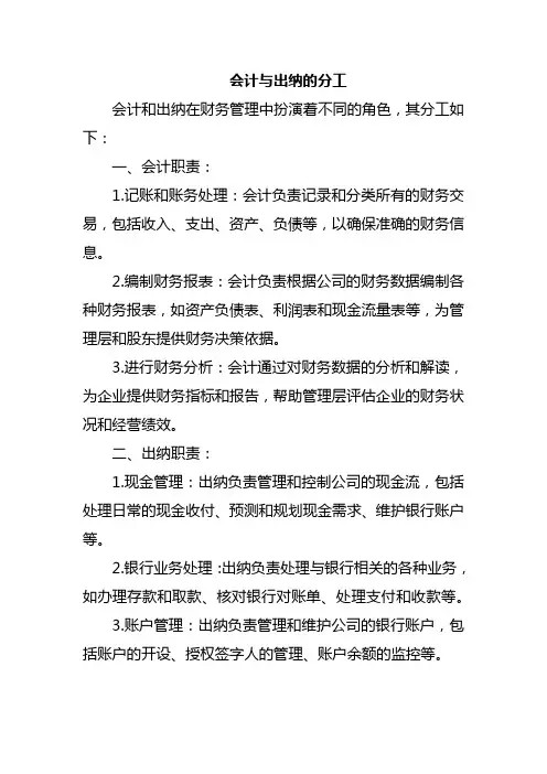 会计与出纳的分工