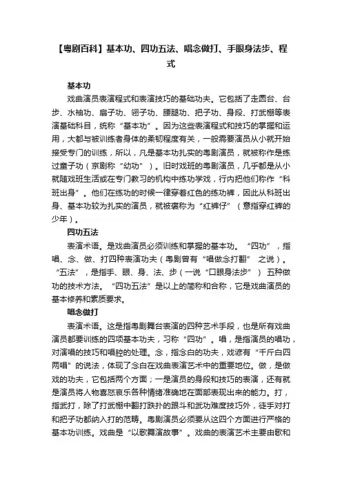 【粤剧百科】基本功、四功五法、唱念做打、手眼身法步、程式