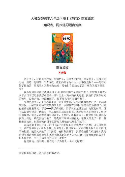 人教版部编本六年级下册8.《匆匆》课文原文、知识点、同步练习题含答案