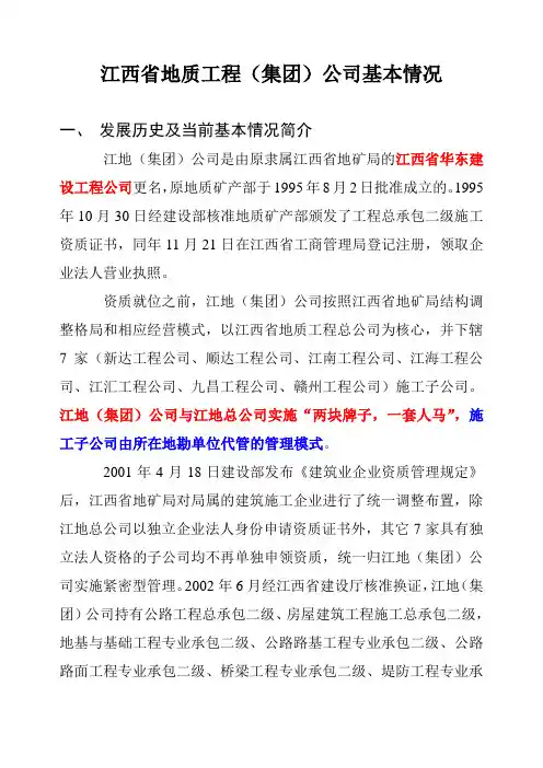 江西省地质工程(集团)公司基本情况