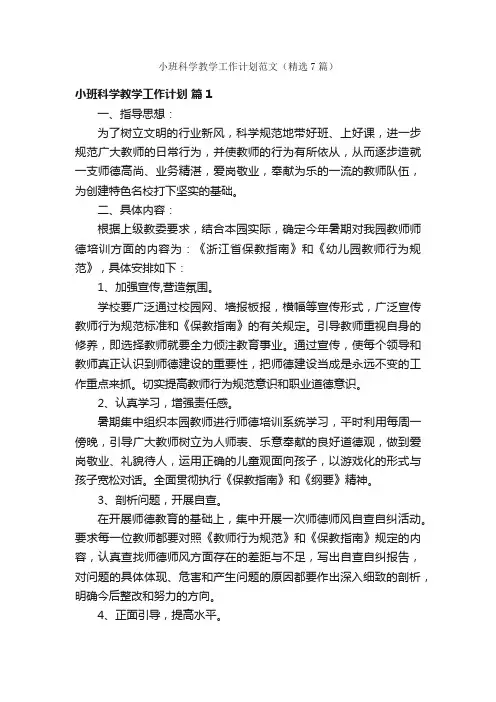 小班科学教学工作计划范文（精选7篇）