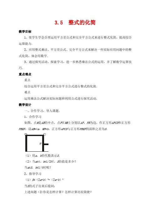七年级数学下册第3章整式的乘除3.5整式的化简教案新版浙教版