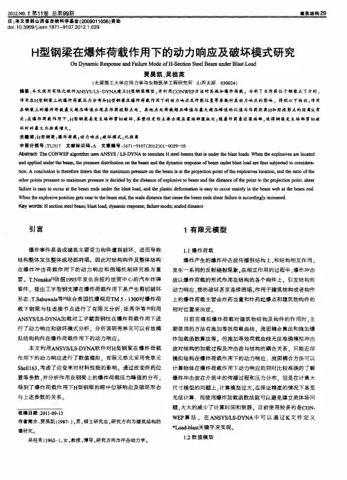 H型钢梁在爆炸荷载作用下的动力响应及破坏模式研究