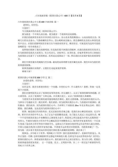 六年级演讲稿《祖国在我心中》600字【优秀9篇】