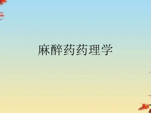 麻醉药药理学