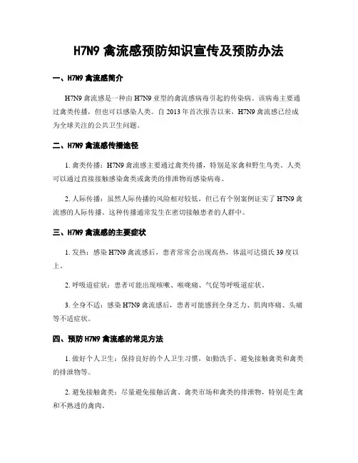 H7N9禽流感预防知识宣传及预防办法
