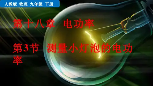 人教版 九年级物理下册 第十八章  电功率第3节 测量小灯泡的电功率